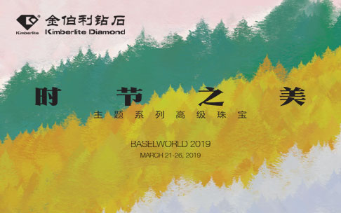 金伯利钻石-时节之美